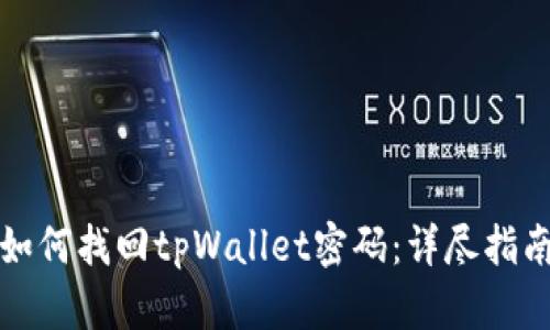 如何找回tpWallet密码：详尽指南