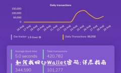 如何找回tpWallet密码：详尽指南