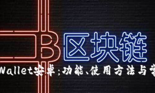全面解析tpWallet安卓：功能、使用方法与常见问题解答