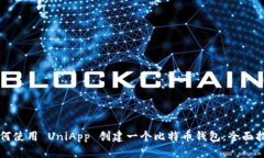 如何使用 UniApp 创建一个比特币钱包：全面指南