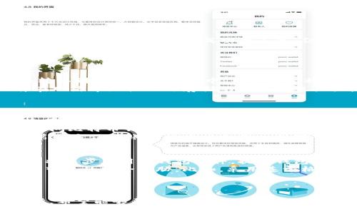   比特币钱包dat文件的加密与安全性全面解析 / 
 guanjianci 比特币, 钱包安全, dat文件, 加密技术 /guanjianci 

引言
在数字货币的浪潮中，比特币作为最为广泛应用的加密货币，其背后赖以运作的技术架构和安全性都成为了人们广泛关注的话题。尤其是在比特币钱包的数据管理中，strongdat/strong文件的安全性显得尤为重要。本文将深入探索比特币钱包中dat文件的加密技术及其安全性，力求为用户提供全面的指导和建议。

1. 什么是比特币钱包的dat文件
比特币钱包是用户存储和管理比特币的工具，其中包含了各种必要的数据。而在比特币核心钱包（Bitcoin Core）中，这些数据主要以一个名为strongwallet.dat/strong的文件形式存在。该文件不仅包含用户比特币的余额信息，还保存了所有交易历史、地址信息以及私钥等重要数据。
由于wallet.dat文件内含的敏感信息，维持其安全性显得至关重要。任何对该文件的非法访问都可能导致用户资产的损失。因此，加密这个文件成为保护用户资产的一道重要防线。

2. dat文件加密的基本原理
dat文件的加密主要依赖于对称加密与非对称加密这两种基本加密技术。对称加密使用相同的密钥进行加密和解密，而非对称加密则使用一对公私钥进行处理。在比特币的生态系统中，钱包文件的加密通常采用AES（高级加密标准）算法，这是一种被广泛承认的安全加密标准。
在用户设置加密时，钱包会生成一个加密密钥，此密钥用于对wallet.dat文件进行AES加密。这意味着即使黑客非法获取了该文件，没有密钥依然无法解读其中的信息。这样的保护措施提高了用户存储数字资产的安全性。

3. 如何加密和解密比特币钱包的dat文件
加强钱包安全性的第一步是加密wallet.dat文件。用户可以通过比特币钱包的设置界面，选择“加密钱包”选项，系统会提示用户设置一个强密码。此密码在进行加密和解密操作时起到关键作用。
在输入密码并确认后，wallet.dat文件会自动进行加密。若用户在想要使用钱包时，必须输入正确的密码才能访问其内容。如果忘记密码，恢复数据几乎是不可能的，因此用户在设置密码时须谨慎选择，并安全存储。
解密过程也非常简单，只需在打开钱包时输入正确的密码，系统将自动解密wallet.dat文件，此时用户可以顺利访问其中的资产与交易记录。然而，若多次输入错误密码，系统可能暂时锁定账户以保护安全。

4. 如何保护加密钱包的安全性
在如今的网络环境中，安全威胁层出不穷，用户需要采取多层防护措施来确保自己的加密钱包不被攻击
首先要做到的是使用强复杂的密码。仅仅是一个简单的字符组合是远远不够的，密码应包含大小写字母、数字和特殊字符，并建议长度在12位以上。同时，对于密码的定期更改也非常有必要。
其次，用户应定期做好备份。尽管加密能够提供额外的安全性，但数据库的备份却是另一道底线防护。这可以通过将wallet.dat文件备份到外部硬盘或云存储中来实现。
最后，建议用户定期更新比特币钱包客户端，以确保其拥有最新的安全补丁，同时启用两因素认证（2FA）等附加安全措施，进一步提升安全性。

5. 常见问题解答

5.1. 如果忘记了钱包的加密密码，应该怎么办？
当用户遗忘加密密码后，找回密码是非常困难的。在这种情况下，可以尝试以下几种方法：
首先，用户可以回忆是否在设置密码时使用了与其他常用密码相似的组合，借此可能找回密码。如果这样还是无法恢复，可以试着使用专业的数据恢复工具，虽然成功率不高，但仍为一个选择。
此外，还有一些在线服务提供比特币钱包密码破解功能，但用户在选择这类服务时需谨慎，因为很多服务存在安全隐患，可能会造成进一步的数据泄露。
最终，用户还应注意保持好的密码管理习惯，选用密码管理器保存重要密码，以免未来再次遇到相似问题。

5.2. 不加密wallet.dat文件会带来什么风险？
未对wallet.dat文件进行加密，意味着用户的比特币资产将面临极大的安全风险。一旦该文件被黑客获取，所有存储的比特币将在数秒钟内转移到攻击者的账户中，用户资金将无法恢复。
此外，设备丢失、被盗或被恶意软件攻击的风险也将使钱包受到威胁，尤其是在公共场合下不加密文件的行为极为不谨慎。同时，未加密文件在网络本地或云端存储的安全性也大大降低。
因此，强烈建议所有比特币用户对其钱包文件进行加密，以确保资产的安全和完整。

5.3. 有哪些安全措施可以进一步保护比特币钱包？
除了加密wallet.dat文件外，用户还可以采用其他一系列安全措施保护比特币钱包。首先是使用硬件钱包，硬件钱包是一种实体设备，用于冷存储比特币，相比于软件钱包更加安全。
此外，用户还需要定期更新软件并启用防病毒软件来保护电脑免受恶意代码的侵害。同时，避免在不安全的公共网络（如公共Wi-Fi网络）下访问比特币钱包，以减少监听攻击的风险。
另外，在多次交易过程中尽量使用不同的钱包地址，也能有效减少被追踪的可能性，增加隐私保护的级别。对于高额的比特币交易，使用涉及第三方信托账户的安排也是一种可行的安全方案。

5.4. 比特币钱包的未来加密安全趋势是什么？
未来，比特币钱包的加密安全趋势将越来越强调隐私保护和易用性。随着技术的不断进步，各种新的加密算法、隐私保护技术（如零知识证明）将逐步应用于钱包软件，提升钱包的安全性和私密性。
此外，随着量子计算技术的快速发展，现有的加密算法可能面临被破解的风险。因此，行业内也在不断探索量子安全加密技术以抵御量子计算带来的安全威胁。比如，采用基于格的加密算法，将可能成为未来加密货币领域的一种解决方案。
综合来看，用户应保持对加密技术变革的关注，并随时为自己的比特币钱包采取适当的安全措施，确保资产的安全与畅通无阻。

结尾
比特币钱包的安全性关系到每一位投资者的切身利益，特别是在涉及到dat文件的加密时，我们更需要兼顾安全与便利。通过本文的详细分析，希望能够帮助用户更好地理解dat文件加密的重要性，并引导用户采取适当的防护措施以保护自己的比特币资产不受威胁。