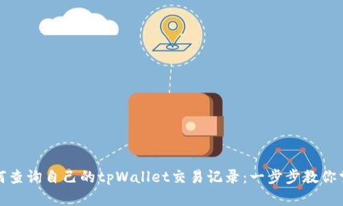 如何查询自己的tpWallet交易记录：一步步教你掌握
