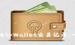 如何查询自己的tpWallet交易记录：一步步教你掌握