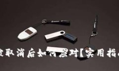 比特币钱包被取消后如何应对？实用指南与解决