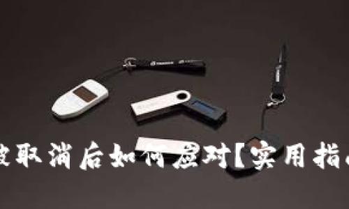 比特币钱包被取消后如何应对？实用指南与解决方案