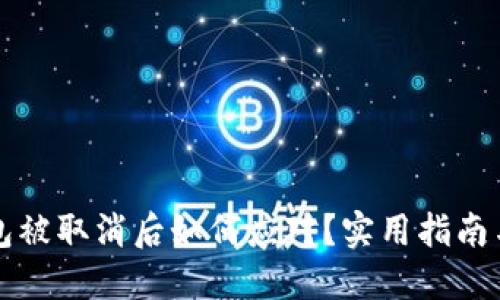 比特币钱包被取消后如何应对？实用指南与解决方案