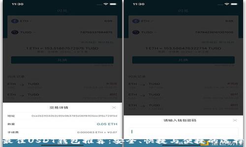   
最佳USDT钱包推荐：安全、快捷与便捷的选择