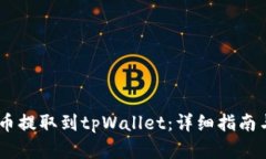 如何将Pig币提取到tpWallet：详细指南与操作步骤