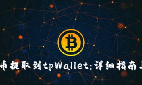 如何将Pig币提取到tpWallet：详细指南与操作步骤
