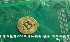 USDT小金库钱包转C2C的详细指南：安全、高效的数