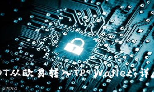 如何将USDT从欧易转入TP Wallet：详尽步骤指南