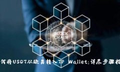 如何将USDT从欧易转入TP Wallet：详尽步骤指南