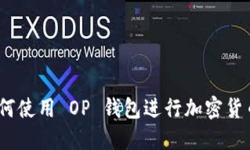 完整指南：如何使用 OP 钱包进行加密货币交易和管理