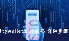 Title: 如何找回tpWallet支付密码：详细步骤与常见