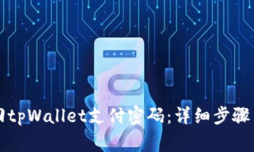 Title: 如何找回tpWallet支付密码：详细步骤与常见问题解答