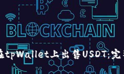 如何在tpWallet上出售USDT：完整指南