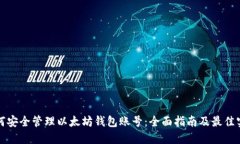 如何安全管理以太坊钱包账号：全面指南及最佳