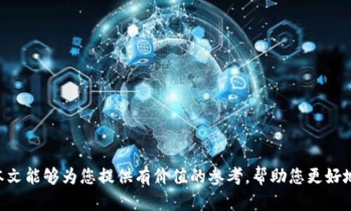 bianoti智能合约与区块链革命：如何安全下载和使用I Am Token 钱包/bianoti
数字钱包, I Am Token, 区块链, 加密货币/guanjianci

随着数字货币的兴起，越来越多的人开始关注和参与这一领域。而在这一过程中，安全的数字钱包成为了每个用户不可或缺的一部分。I Am Token 钱包作为一个流行的数字钱包，其独特的功能和用户友好的界面使其受到越多越多的欢迎。在本文中，我们将深入探讨I Am Token 钱包，我会介绍它的下载地址、功能、安全性以及使用注意事项。最后，我们还将解答您可能在使用过程中遇到的常见问题。

一、I Am Token 钱包概述
I Am Token 是一款支持多种加密货币的数字钱包，旨在为用户提供安全、方便的数字资产管理方案。与许多传统钱包不同，I Am Token 支持多链资产，可以轻松管理以太坊、比特币等多种数字货币。
除了基本的资产存储功能外，I Am Token 还提供了去中心化交易所（DEX）和安全的私钥管理。用户可以通过简单的操作实现资产的快速交换，且不必信任第三方机构，保证交易的透明性和安全性。

二、I Am Token 钱包下载地址
要下载 I Am Token 钱包，用户可以访问官方网站或应用商店。在官方网站上，你可以找到适合你设备的版本，通常支持 Android 和 iOS 操作系统。在应用商店中，搜索 “I Am Token” 即可找到钱包的下载链接。
下载过程非常简单，只需按照指示操作即可完成安装。建议用户仅从官方网站或官方应用商店下载，确保软件下载来源的安全性，避免下载到恶意软件。

三、I Am Token 钱包的主要功能
I Am Token 钱包整合了多项重要功能，以满足用户日常数字资产管理的需求。
strong1. 多币种支持：/strong用户可以在 I Am Token 钱包内管理多种加密货币，包括比特币、以太坊、莱特币等。这意味着您无需在不同平台之间切换，所有资产都可以集中在一个地方管理。
strong2. 去中心化交易：/strong通过 I Am Token，用户可以直接在钱包内进行资产转换和交易，无需通过中心化的交易所，这降低了资产被盗的风险。
strong3. 安全性保障：/strongI Am Token 提供了一系列安全措施，如私钥本地存储和多重签名技术，确保用户资产的安全性。
strong4. 用户友好界面：/strong设计简单易懂的用户界面，使得即使是初学者也能快速上手，进行资产管理。

四、安全使用 I Am Token 钱包的注意事项
尽管 I Am Token 提供了一系列安全功能，但用户仍需采取额外的安全措施来保护自己的数字资产。
strong1. 定期更新：/strong始终确保钱包的应用程序保持最新，开发者会定期发布更新以修复漏洞和提升安全性。
strong2. 双重验证：/strong如果钱包支持双重验证功能，一定要开启。这可以为您的账户增加额外的保护。
strong3. 谨慎处理私钥：/strong私钥是您管理数字资产的钥匙，请务必将其保存在安全的地方，不要与他人分享。
strong4. 提防网络钓鱼：/strong警惕所有来自未确认渠道的信息和链接，确保您访问的是官方网站，防止上当受骗。

五、可能相关的问题解答

1. 如何确保 I Am Token 钱包的安全性？
确保 I Am Token 钱包的安全性是每个用户的重要课题。用户可以采取以下几种方式来增强钱包的安全性：
strong1. 私钥管理：/strong私钥是访问数字资产的重要凭证。用户应该确保其私钥的保密性，最好是在离线环境中保存，比如纸质记录或硬件钱包中。
strong2. 使用强密码：/strong为钱包设置一个复杂且不易破解的密码。此外，定期更换密码也是一个好习惯。
strong3. 及时更新：/strong定期检查和更新钱包的应用程序，以修复安全漏洞和更新安全控制措施。
strong4. 启用双重认证：/strong若钱包提供双重认证功能，用户务必启用，以增加额外的安全层。

2. I Am Token 钱包有哪些费用？
使用 I Am Token 钱包可能会涉及到多种费用，包括：
strong1. 交易费用：/strong在进行交易时，通常需要支付一定的网络手续费，具体费用取决于交易的复杂性及网络的拥堵程度。
strong2. 提现费用：/strong当用户将数字资产提取到其他钱包或交易所时，可能会产生提现费用，这是网络发送交易的标准费用。
strong3. 使用其他功能的费用：/strong如使用去中心化交易功能，可能需要支付额外的交易费用，具体费用视交易所而定。

3. I Am Token 钱包的客户支持如何？
I Am Token 提供多种客户支持渠道，以帮助用户解决在使用过程中遇到的问题：
strong1. 官方网站支持：/strong访问 I Am Token 的官方网站，用户可以找到常见问题解答、使用指南及联系方式。
strong2. 客服邮箱：/strong用户可以通过发送电子邮件的方式联系客户支持，通常会在24小时内得到回复。
strong3. 社交媒体和社区支持：/strongI Am Token 也在多个社交媒体平台上设有官方账号，用户可以通过这些渠道获取最新信息和支持。

4. 如何恢复丢失的 I Am Token 钱包？
如果用户不慎丢失了 I Am Token 钱包，可以通过以下几个步骤尝试恢复：
strong1. 使用助记词：/strong在创建钱包时, 系统会提供助记词。用户可以输入助记词来恢复钱包。
strong2. 联系客户支持：/strong如果助记词无法恢复钱包，可以向 I Am Token 的客户支持请求帮助，他们可能会提供进一步的指导。
strong3. 检查备份：/strong确保你有过钱包的备份是否存储在安全的地方。如果之前有进行过备份，现在可以使用备份文件恢复钱包。

总的来说，I Am Token 钱包作为一款多功能数字钱包，为用户提供了便捷、专业的数字资产管理体验。在下载和使用的过程中，确保采取安全措施，保护好自己的数字资产。希望本文能够为您提供有价值的参考，帮助您更好地使用 I Am Token 钱包。