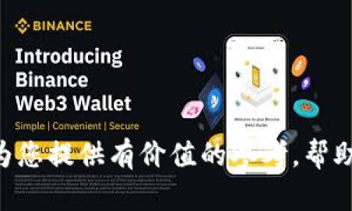 bianoti智能合约与区块链革命：如何安全下载和使用I Am Token 钱包/bianoti
数字钱包, I Am Token, 区块链, 加密货币/guanjianci

随着数字货币的兴起，越来越多的人开始关注和参与这一领域。而在这一过程中，安全的数字钱包成为了每个用户不可或缺的一部分。I Am Token 钱包作为一个流行的数字钱包，其独特的功能和用户友好的界面使其受到越多越多的欢迎。在本文中，我们将深入探讨I Am Token 钱包，我会介绍它的下载地址、功能、安全性以及使用注意事项。最后，我们还将解答您可能在使用过程中遇到的常见问题。

一、I Am Token 钱包概述
I Am Token 是一款支持多种加密货币的数字钱包，旨在为用户提供安全、方便的数字资产管理方案。与许多传统钱包不同，I Am Token 支持多链资产，可以轻松管理以太坊、比特币等多种数字货币。
除了基本的资产存储功能外，I Am Token 还提供了去中心化交易所（DEX）和安全的私钥管理。用户可以通过简单的操作实现资产的快速交换，且不必信任第三方机构，保证交易的透明性和安全性。

二、I Am Token 钱包下载地址
要下载 I Am Token 钱包，用户可以访问官方网站或应用商店。在官方网站上，你可以找到适合你设备的版本，通常支持 Android 和 iOS 操作系统。在应用商店中，搜索 “I Am Token” 即可找到钱包的下载链接。
下载过程非常简单，只需按照指示操作即可完成安装。建议用户仅从官方网站或官方应用商店下载，确保软件下载来源的安全性，避免下载到恶意软件。

三、I Am Token 钱包的主要功能
I Am Token 钱包整合了多项重要功能，以满足用户日常数字资产管理的需求。
strong1. 多币种支持：/strong用户可以在 I Am Token 钱包内管理多种加密货币，包括比特币、以太坊、莱特币等。这意味着您无需在不同平台之间切换，所有资产都可以集中在一个地方管理。
strong2. 去中心化交易：/strong通过 I Am Token，用户可以直接在钱包内进行资产转换和交易，无需通过中心化的交易所，这降低了资产被盗的风险。
strong3. 安全性保障：/strongI Am Token 提供了一系列安全措施，如私钥本地存储和多重签名技术，确保用户资产的安全性。
strong4. 用户友好界面：/strong设计简单易懂的用户界面，使得即使是初学者也能快速上手，进行资产管理。

四、安全使用 I Am Token 钱包的注意事项
尽管 I Am Token 提供了一系列安全功能，但用户仍需采取额外的安全措施来保护自己的数字资产。
strong1. 定期更新：/strong始终确保钱包的应用程序保持最新，开发者会定期发布更新以修复漏洞和提升安全性。
strong2. 双重验证：/strong如果钱包支持双重验证功能，一定要开启。这可以为您的账户增加额外的保护。
strong3. 谨慎处理私钥：/strong私钥是您管理数字资产的钥匙，请务必将其保存在安全的地方，不要与他人分享。
strong4. 提防网络钓鱼：/strong警惕所有来自未确认渠道的信息和链接，确保您访问的是官方网站，防止上当受骗。

五、可能相关的问题解答

1. 如何确保 I Am Token 钱包的安全性？
确保 I Am Token 钱包的安全性是每个用户的重要课题。用户可以采取以下几种方式来增强钱包的安全性：
strong1. 私钥管理：/strong私钥是访问数字资产的重要凭证。用户应该确保其私钥的保密性，最好是在离线环境中保存，比如纸质记录或硬件钱包中。
strong2. 使用强密码：/strong为钱包设置一个复杂且不易破解的密码。此外，定期更换密码也是一个好习惯。
strong3. 及时更新：/strong定期检查和更新钱包的应用程序，以修复安全漏洞和更新安全控制措施。
strong4. 启用双重认证：/strong若钱包提供双重认证功能，用户务必启用，以增加额外的安全层。

2. I Am Token 钱包有哪些费用？
使用 I Am Token 钱包可能会涉及到多种费用，包括：
strong1. 交易费用：/strong在进行交易时，通常需要支付一定的网络手续费，具体费用取决于交易的复杂性及网络的拥堵程度。
strong2. 提现费用：/strong当用户将数字资产提取到其他钱包或交易所时，可能会产生提现费用，这是网络发送交易的标准费用。
strong3. 使用其他功能的费用：/strong如使用去中心化交易功能，可能需要支付额外的交易费用，具体费用视交易所而定。

3. I Am Token 钱包的客户支持如何？
I Am Token 提供多种客户支持渠道，以帮助用户解决在使用过程中遇到的问题：
strong1. 官方网站支持：/strong访问 I Am Token 的官方网站，用户可以找到常见问题解答、使用指南及联系方式。
strong2. 客服邮箱：/strong用户可以通过发送电子邮件的方式联系客户支持，通常会在24小时内得到回复。
strong3. 社交媒体和社区支持：/strongI Am Token 也在多个社交媒体平台上设有官方账号，用户可以通过这些渠道获取最新信息和支持。

4. 如何恢复丢失的 I Am Token 钱包？
如果用户不慎丢失了 I Am Token 钱包，可以通过以下几个步骤尝试恢复：
strong1. 使用助记词：/strong在创建钱包时, 系统会提供助记词。用户可以输入助记词来恢复钱包。
strong2. 联系客户支持：/strong如果助记词无法恢复钱包，可以向 I Am Token 的客户支持请求帮助，他们可能会提供进一步的指导。
strong3. 检查备份：/strong确保你有过钱包的备份是否存储在安全的地方。如果之前有进行过备份，现在可以使用备份文件恢复钱包。

总的来说，I Am Token 钱包作为一款多功能数字钱包，为用户提供了便捷、专业的数字资产管理体验。在下载和使用的过程中，确保采取安全措施，保护好自己的数字资产。希望本文能够为您提供有价值的参考，帮助您更好地使用 I Am Token 钱包。