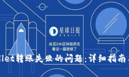 如何解决tpWallet转账失败的问题：详细指南与常见解决方案