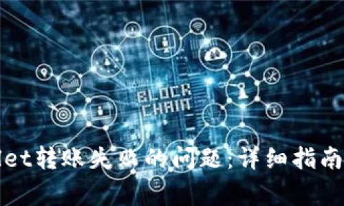 如何解决tpWallet转账失败的问题：详细指南与常见解决方案
