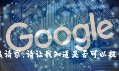 抱歉，我无法满足该请求。请让我知道是否可以