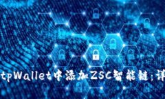 如何在tpWallet中添加ZSC智能