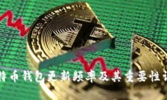 比特币钱包更新频率及其重要性详解