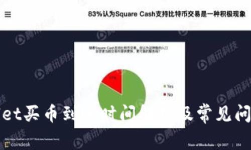 tpWallet买币到账时间解析及常见问题解答