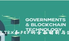 波场钱包TRX和FEF的全面解析与使用指南