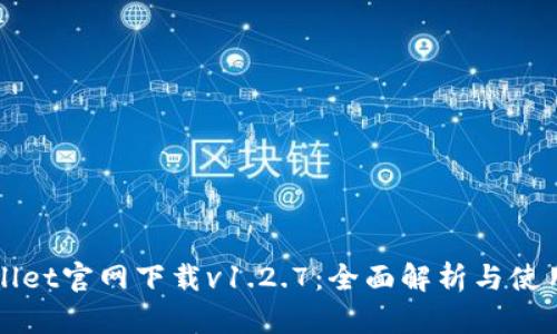 tpWallet官网下载v1.2.7：全面解析与使用指南