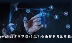 tpWallet官网下载v1.2.7：全面