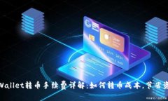 tpWallet转币手续费详解：如