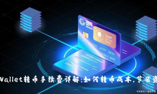 tpWallet转币手续费详解：如何转币成本，节省资金
