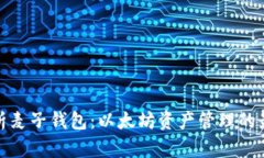 全面解析麦子钱包：以太坊资产管理的最佳选择