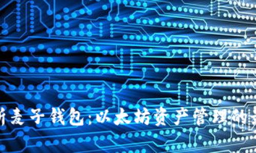 全面解析麦子钱包：以太坊资产管理的最佳选择