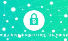 如何在火币钱包中创建USDT钱包：详细步骤与技巧