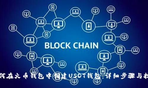 如何在火币钱包中创建USDT钱包：详细步骤与技巧
