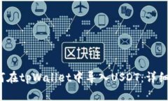  如何在tpWallet中导入USDT：