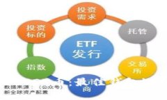 如何安全存储USDT币：最佳钱包选择与使用指南