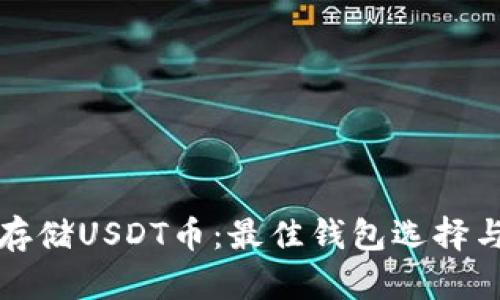 如何安全存储USDT币：最佳钱包选择与使用指南