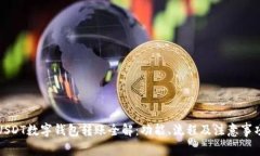 USDT数字钱包转账全解：功