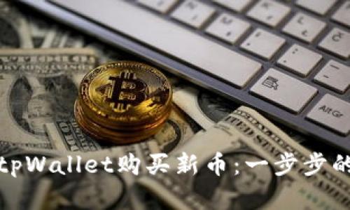 : 如何在tpWallet购买新币：一步步的详细指导