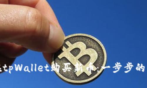: 如何在tpWallet购买新币：一步步的详细指导