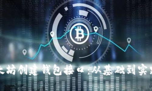 如何使用以太坊创建钱包接口：从基础到实践的全面指南