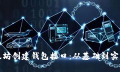 如何使用以太坊创建钱包
