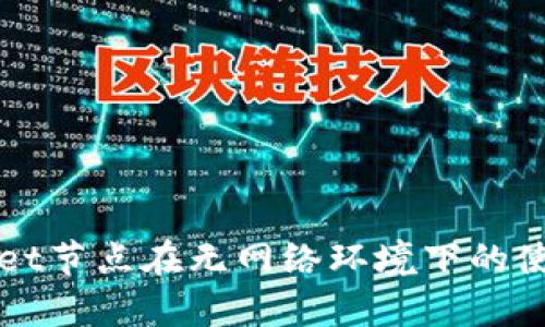 tpWallet节点在无网络环境下的使用分析