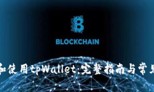 如何下载和使用tpWallet：完整指南与常见问题解答
