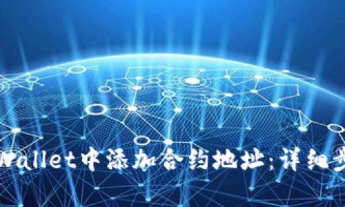 如何在tpWallet中添加合约地址：详细步骤与指南