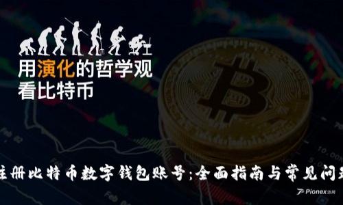 如何注册比特币数字钱包账号：全面指南与常见问题解答